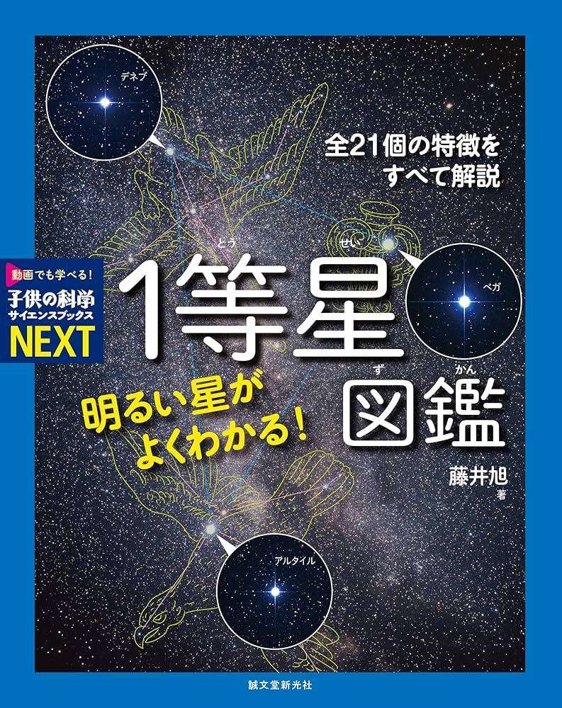 明るい星がよくわかる! 1等星図鑑: 全21個の特徴をすべて解説